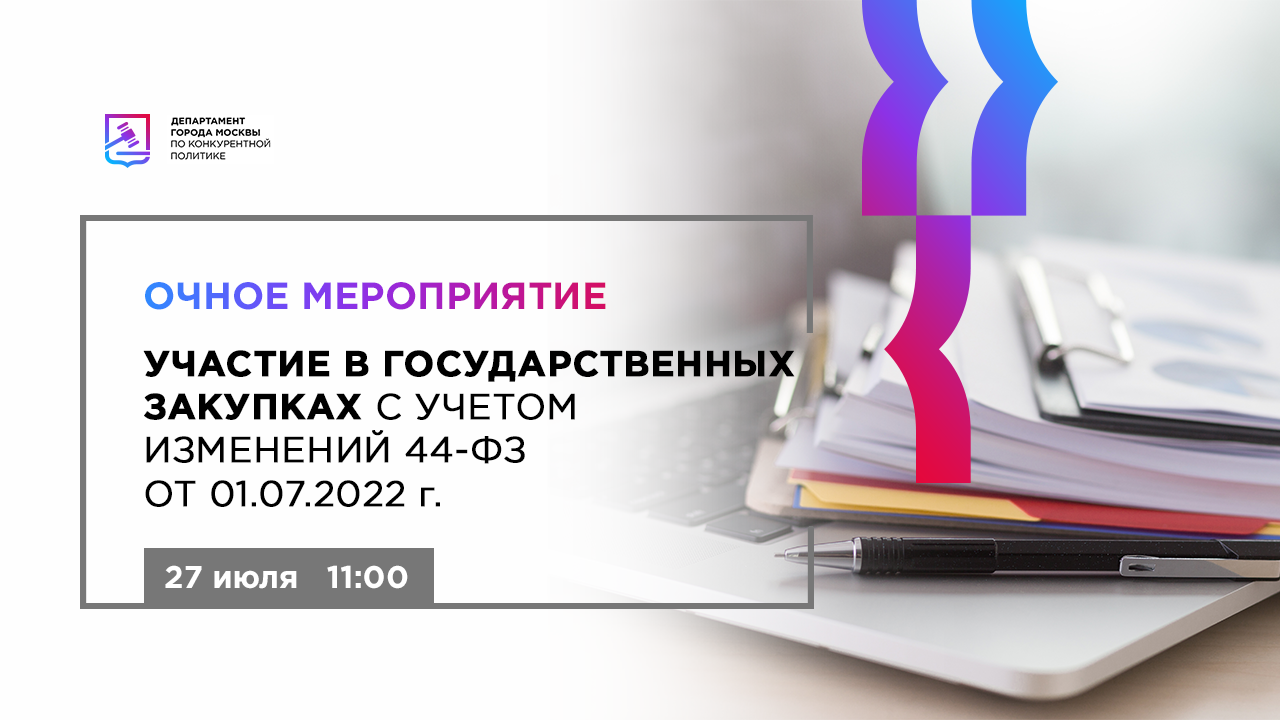 Изменения в 2022 г. Участие в госзакупках. Очный Формат мероприятия это. Заявка на участие в закупке. Основные главы государственного контракта по 44-ФЗ.