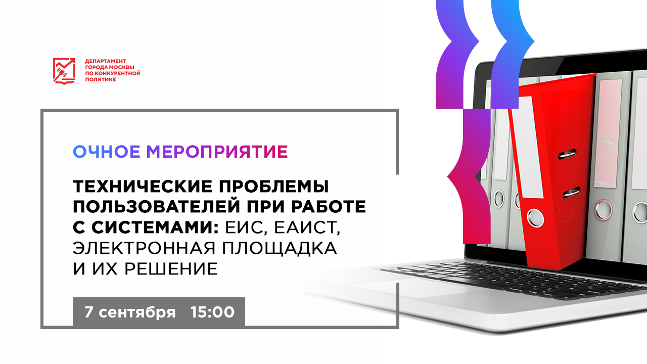 Еис город. Технические проблемы. Единая информационная система. Очное мероприятие.